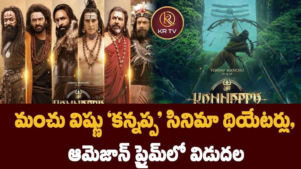 మంచు విష్ణు ‘కన్నప్ప’ సినిమా థియేటర్లు, ఆమెజాన్ ప్రైమ్‌లో విడుదల